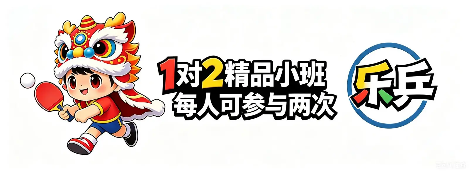 乐乒运动中心·东莞南城西平少儿乒乓球培训专业团队·财津科技园